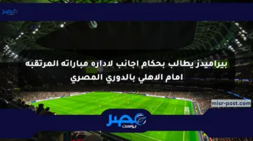 بيراميدز يطالب بحكام أجانب لإدارة مباراته المرتقبة أمام الأهلي بالدوري المصري